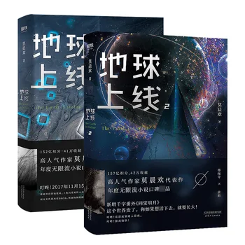 2 книги / Set The Earth - онлайн-роман М Чэньхуаня, china youth научно-фантастична книга, кампусные любовни романи