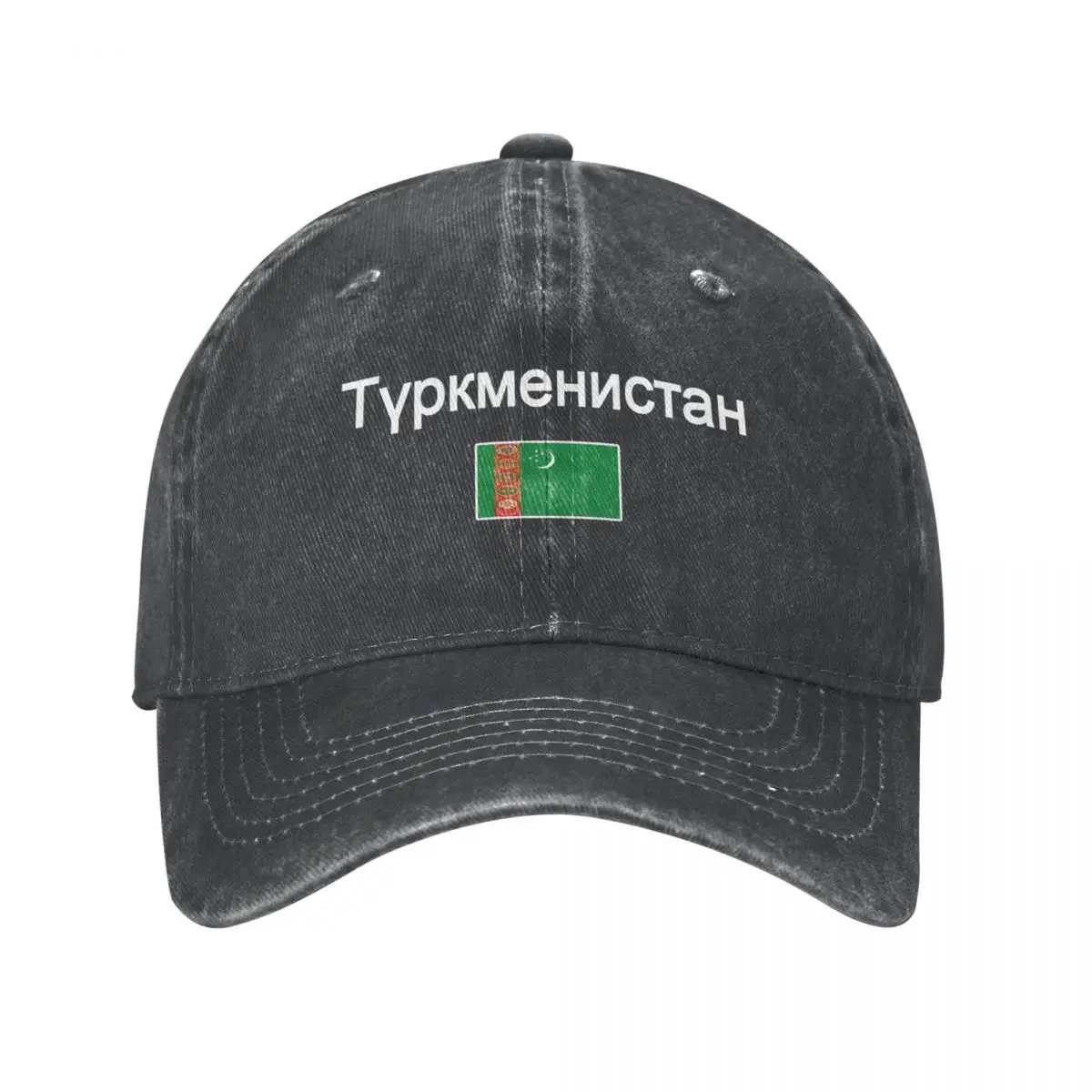 Мъжка бейзболна шапка с флага на Туркменистан и шрифт, Выстиранная въглен от Деним, Класически Реколта Памучен шапка за баща-шофьор на камион Унисекс за възрастни . ' - ' . 0